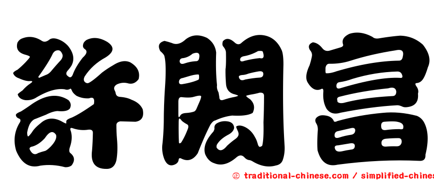 許閎富