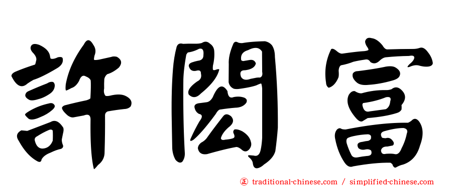 許閎富