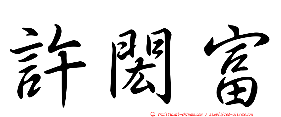 許閎富