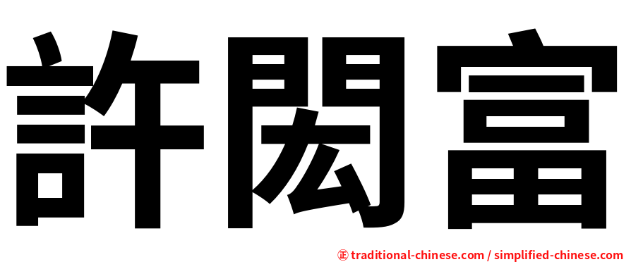 許閎富
