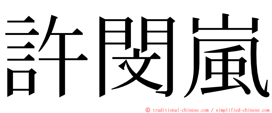 許閔嵐 ming font
