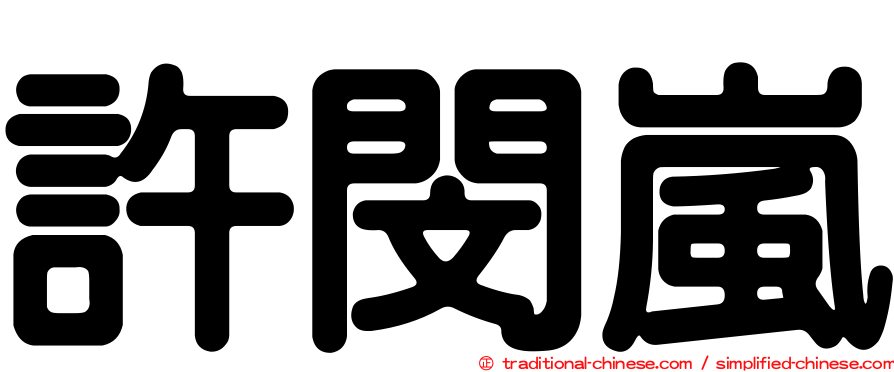 許閔嵐