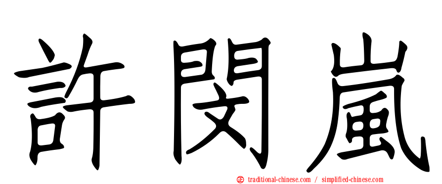 許閔嵐