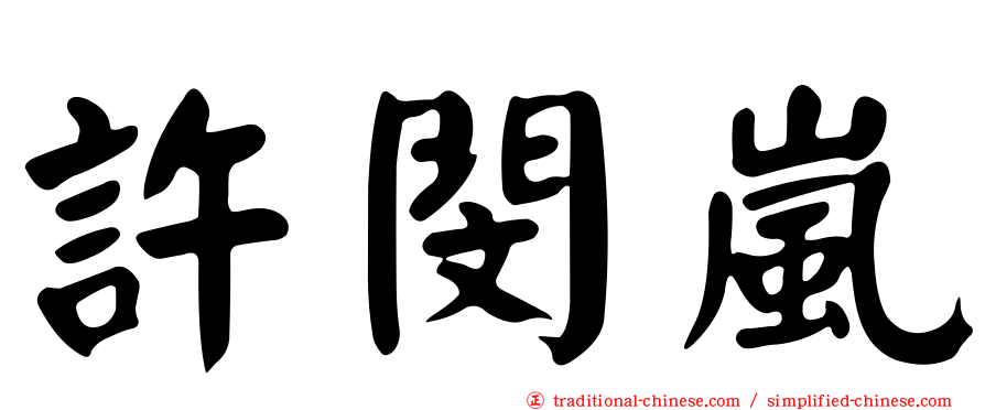 許閔嵐