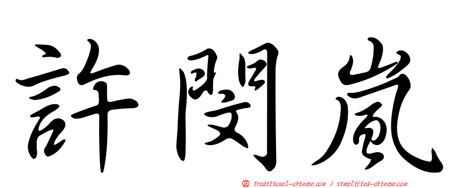 許閔嵐
