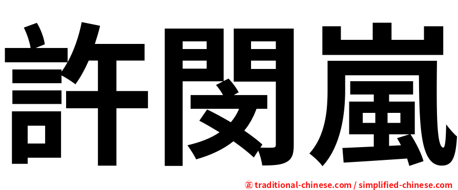 許閔嵐