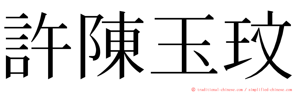 許陳玉玟 ming font
