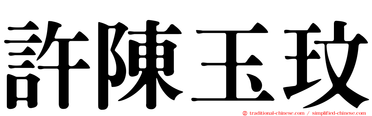 許陳玉玟