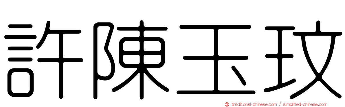 許陳玉玟