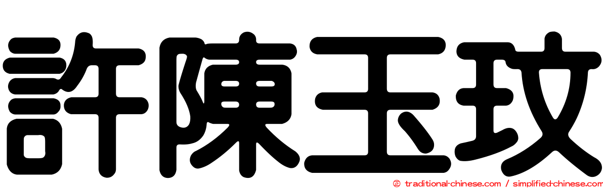 許陳玉玟