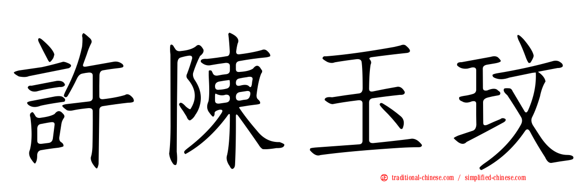 許陳玉玟