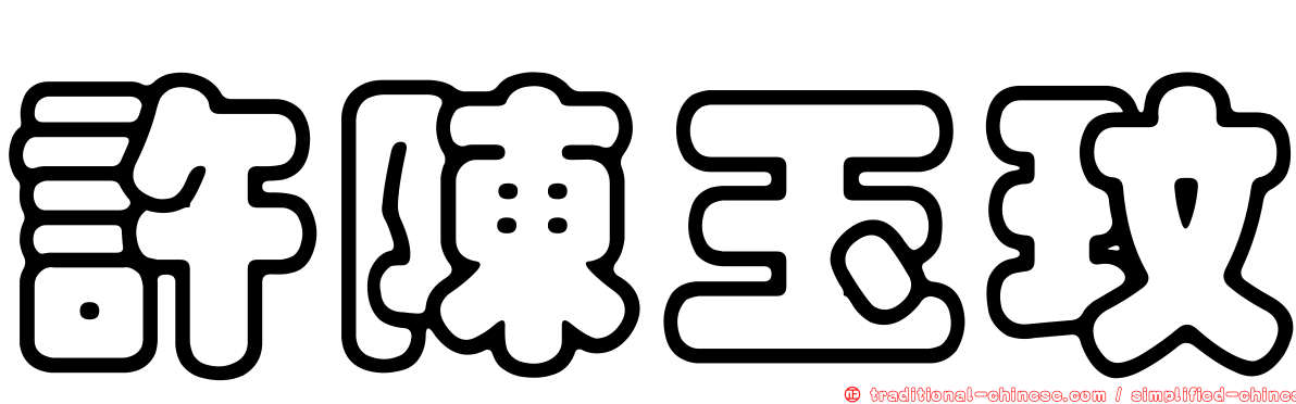 許陳玉玟