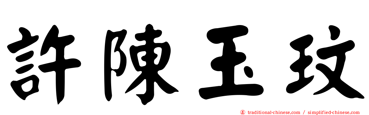許陳玉玟