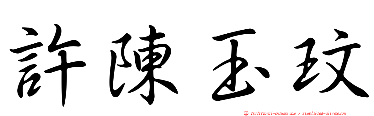 許陳玉玟