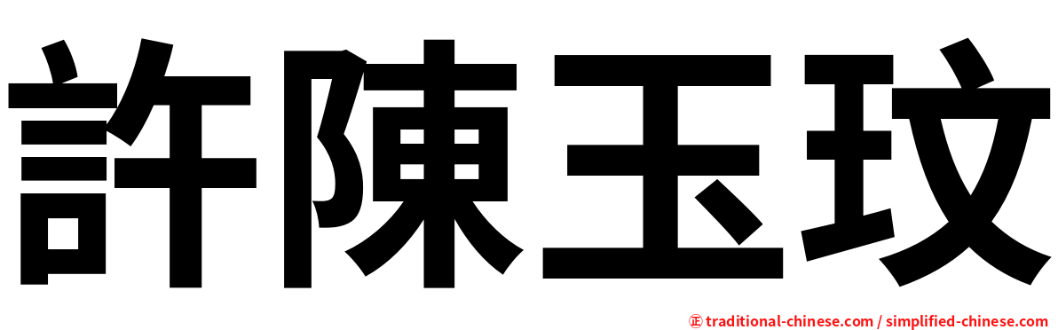 許陳玉玟