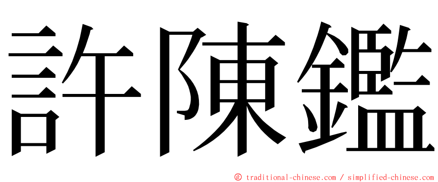 許陳鑑 ming font