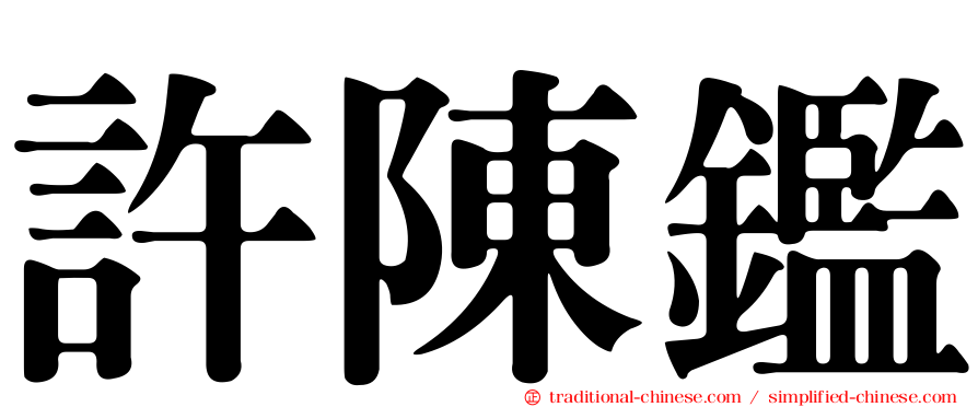 許陳鑑