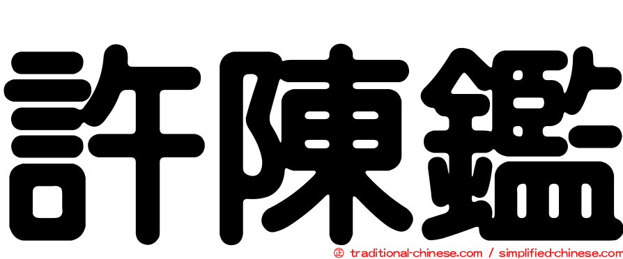 許陳鑑