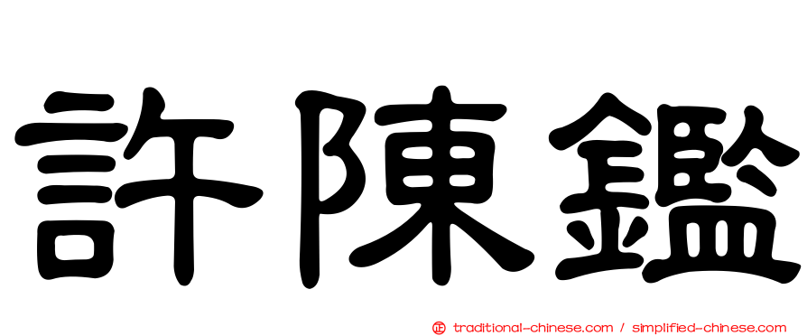 許陳鑑