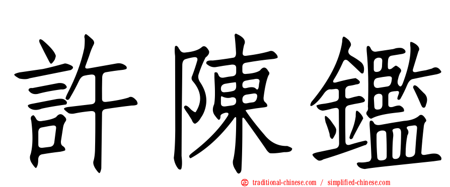 許陳鑑