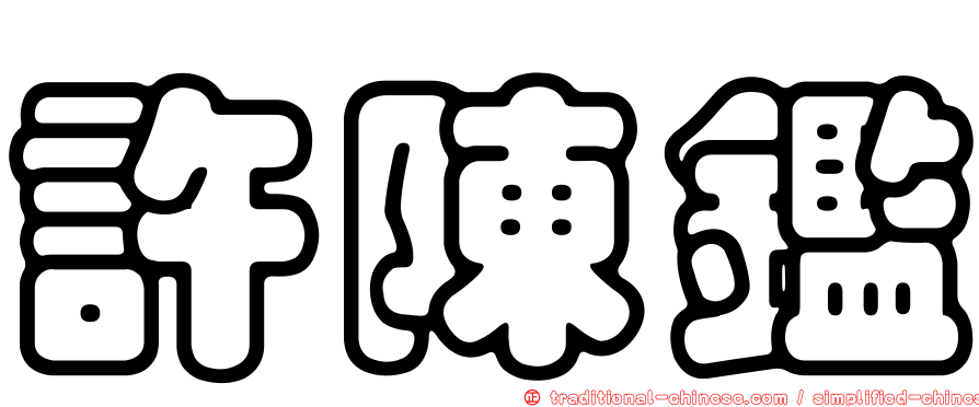許陳鑑