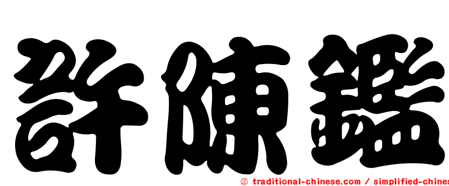 許陳鑑