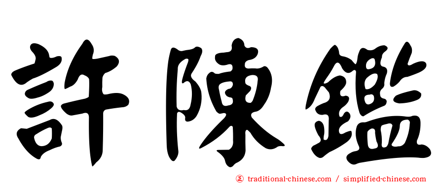 許陳鑑