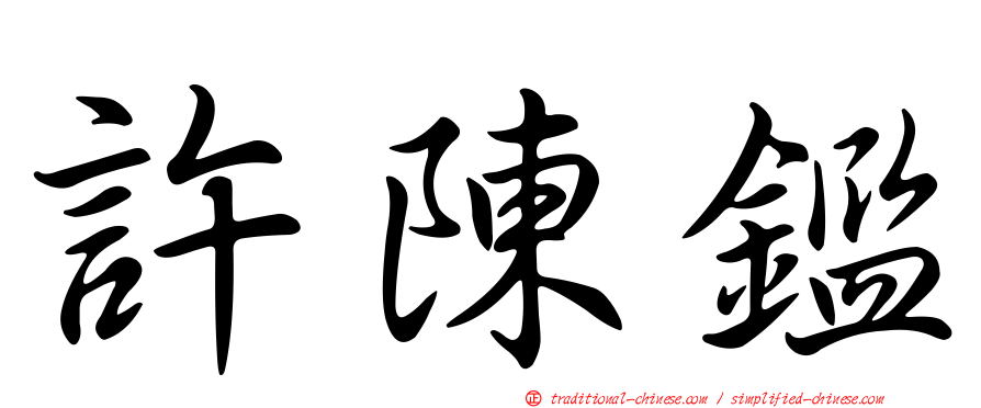 許陳鑑
