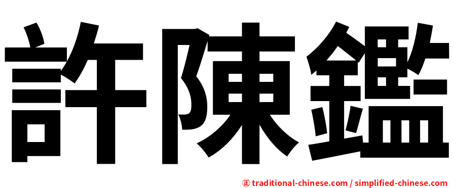 許陳鑑