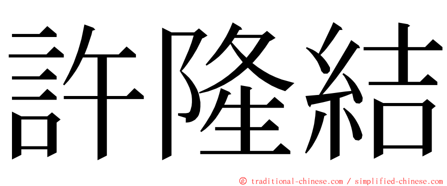 許隆結 ming font