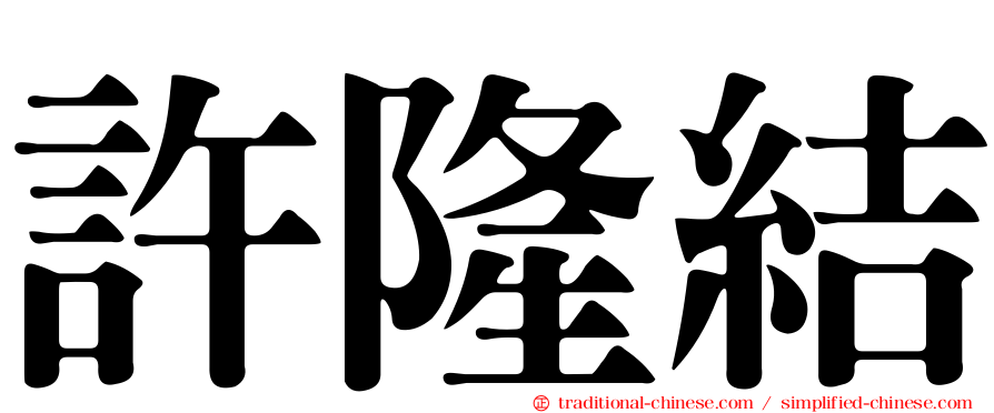 許隆結