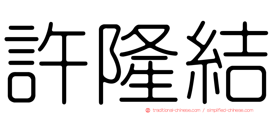 許隆結
