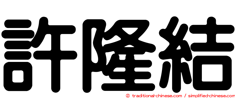 許隆結