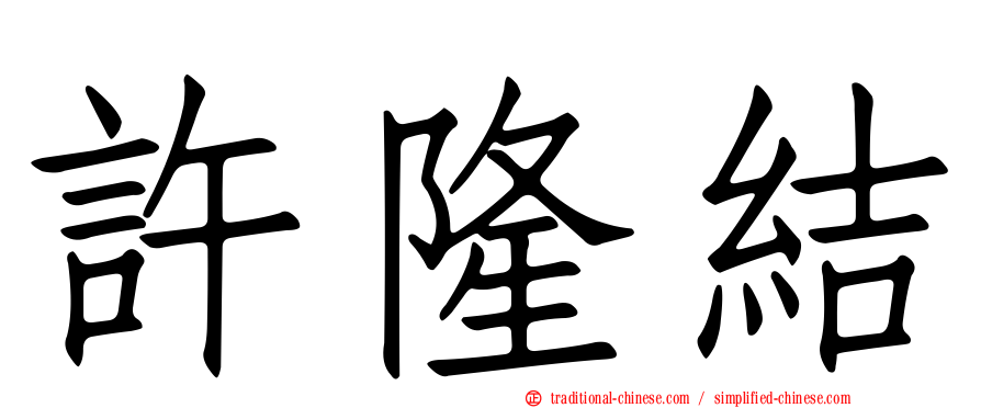 許隆結