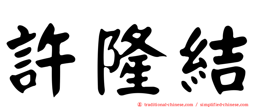 許隆結