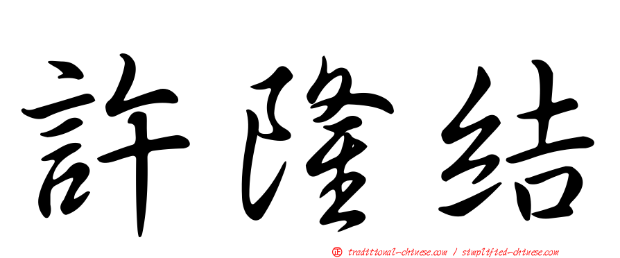 許隆結