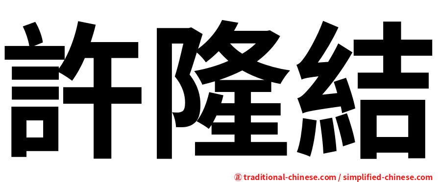 許隆結