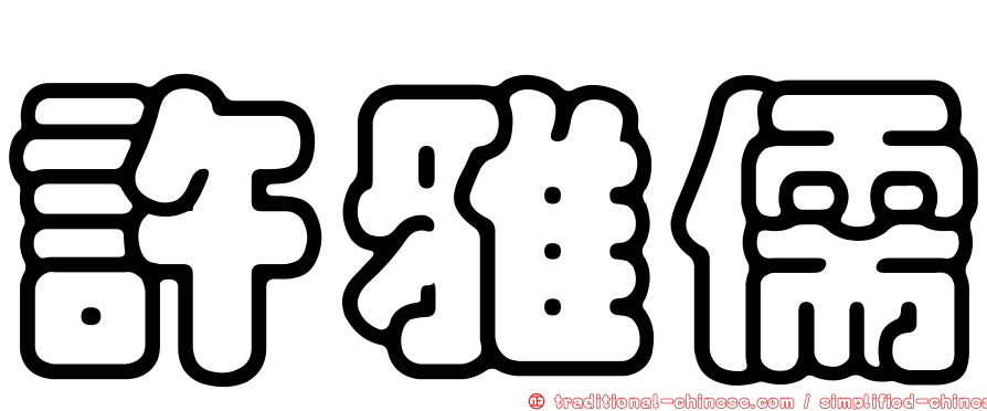 許雅儒