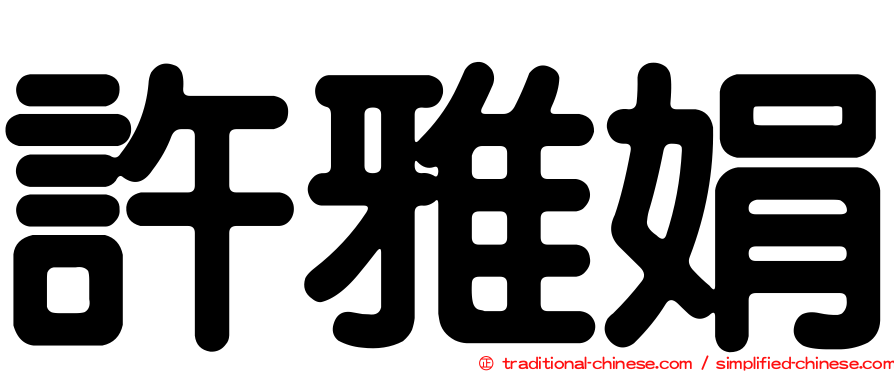許雅娟
