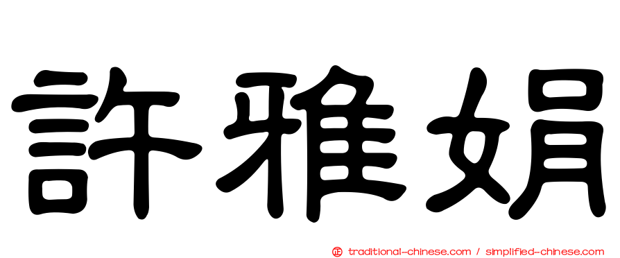 許雅娟