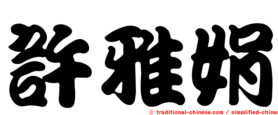許雅娟