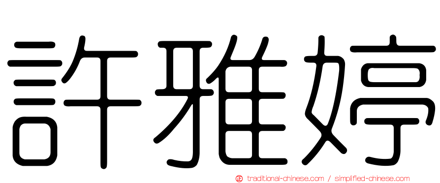 許雅婷