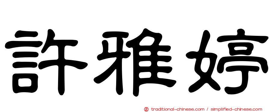 許雅婷