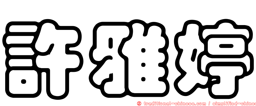 許雅婷