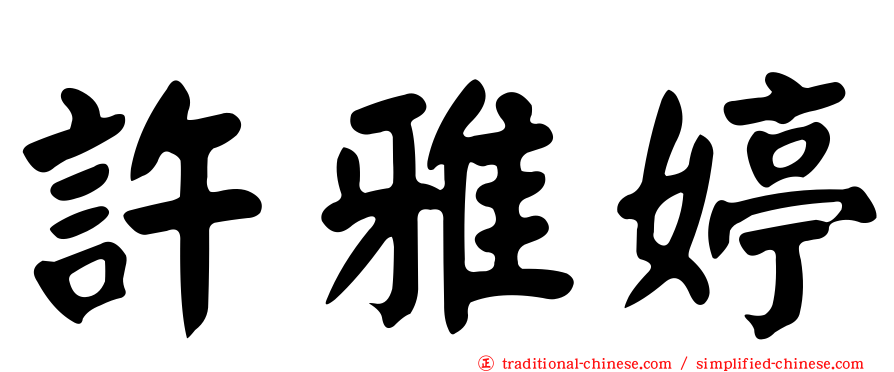 許雅婷