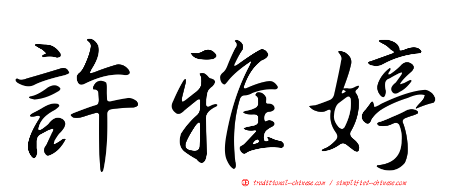 許雅婷