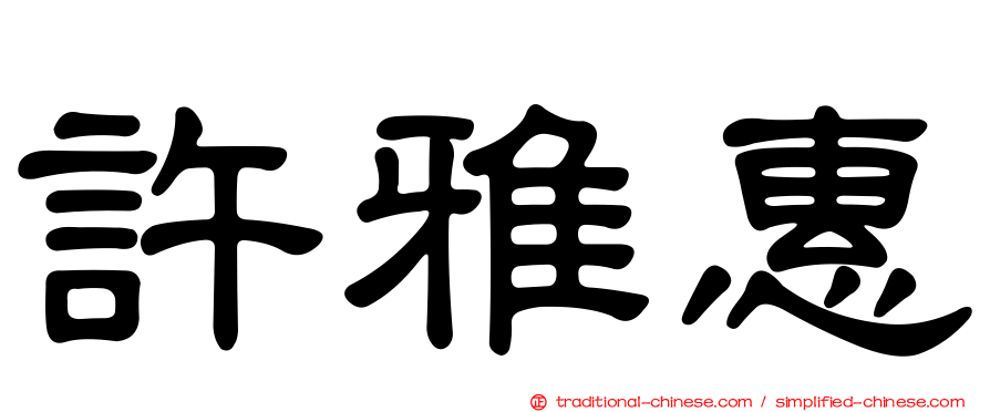 許雅惠