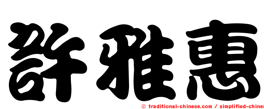 許雅惠