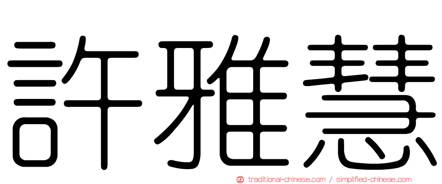 許雅慧