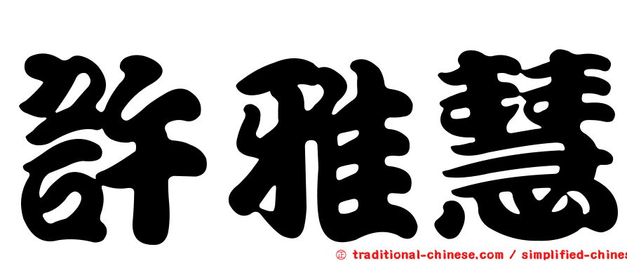 許雅慧